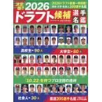 2026ドラフト候補選手名鑑 2026年10月号 【週刊ベースボール増刊】