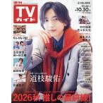 週刊TVガイド(石川・富山・福井版) 2026年10月30日号