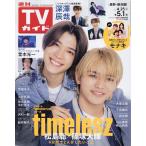 週刊TVガイド(長野・新潟版) 2026年5月1日号
