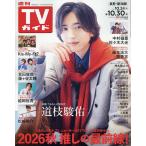 週刊TVガイド(長野・新潟版) 2026年10月30日号