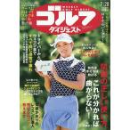 週刊ゴルフダイジェスト 2026年7月28日号