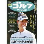 週刊ゴルフダイジェスト 2026年6月30日号