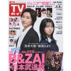 週刊TVガイド(長崎・熊本版) 2026年5月8日号