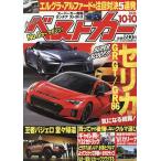 ベストカー 2026年10月10日号