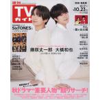 週刊TVガイド(宮城・福島版) 2026年10月23日号