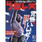 週刊プロレス 2026年7月1日号