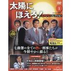 太陽にほえろ!DVDコレクション全国版 2026年9月22日号