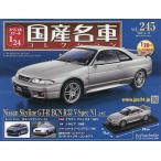 スペシャルスケール1/24国産名車コレク 2026年5月13日号