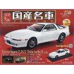 スペシャルスケール1/24国産名車コレク 2026年7月22日号