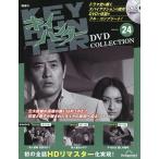 キイハンターDVDコレクション全国版 2026年9月8日号