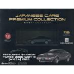 国産名車プレミアムコレクション全国版 2026年5月20日号