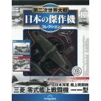 第二次世界大戦日本の傑作機コレ全国版 2026年6月9日号