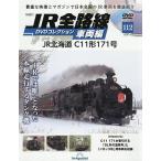 JR全路線DVDコレクション車両編全国版 2026年1月6日号