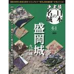 決定版日本の名城全国版 2026年6月9日号