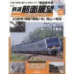 鉄道前面展望DVDコレクション全国版 2026年8月4日号