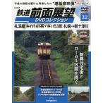 鉄道前面展望DVDコレクション全国版 2026年11月10日号