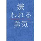 ショッピング自己啓発 嫌われる勇気 自己啓発の源流「アドラー」の教え/岸見一郎/古賀史健