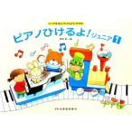 【条件付＋10％相当】ピアノひけるよ！　ジュニア　１/橋本晃一【条件はお店TOPで】