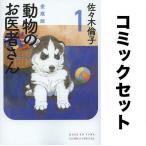 動物のお医者さん 愛蔵版 全巻セッ