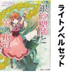 シュガーアップル・フェアリーテイル(ライトノベル)全巻セット(全18冊)/三川みり