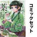 薬屋のひとりごと 全巻セット(1-12巻)/日向夏/ねこクラゲ/七緒一綺