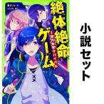 ショッピングさい 絶対絶命ゲーム(ノベル) 全巻セット(1-13巻)/藤ダリオ/さいね