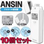 アルコールチェッカー 10個セット ANSIN アルコール検知器 アルコール濃度 デジタル表示 東亜産業 飲酒検知器 アルコールテスター
