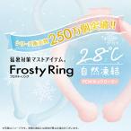 フロスティーリング Frosty ring クールリング スマート アイス 首掛け 冷感 クール 冷却 首元用 アイスクールリング 涼しい 暑さ対策  ひんやり ネックバンド