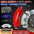 トヨタCROWN クラウン210系用キャリパーカバー 簡単取付 高級感 内部カバー 15color 保護 アルミ合金板 4Pセット 外装