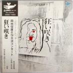 岡林 信康 / 狂い咲き  URL-1019/20/21 帯付き JAP-1906