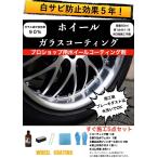  легкосплавные колесные диски специальный белый ржавчина предотвращение стекло покрытие ng эффект 5 год .. тормоз пыль мука .. отсутствует выдерживающий царапина 