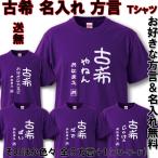 ショッピングおもしろtシャツ 古希のお祝い プレゼント 古希 祝い  おもしろ Tシャツ 名入れ 父 母   紫  男性 女性 祖父 祖母 70歳 ギフト