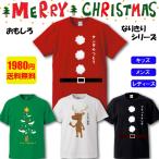 クリスマス サンタ コスプレ Tシャツ おもしろ サンタクロース 仮装 衣装 Xmas ツリー トナカイ メンズ KIDS レディース 【メール便 】