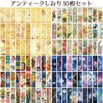 しおり 30枚セット おしゃれ 栞 ブックマーカー アンティーク 紙 ブックマーク 世界地図 花 宇宙 セピア ビンテージ 送料無料