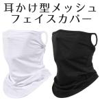 フェイスマスク フェイスカバー 耳かけ メッシュ フェイスガード