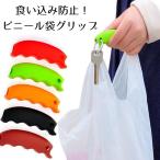 食い込み防止 グリップ シリコン ショッピングバッグ 買い物袋 ビニール袋 楽々 持ち手 カバー 黒 茶色 緑 送料無料