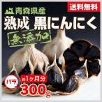 ポイント消化 熟成 黒にんにく 300g バラ 青森県産 送料無料 甘口 1ヵ月分 免疫力UP 贈答用 お取り寄せグルメ