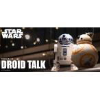 新品 STAR WARS ドロイドトーク R2-D2 & BB-8 ペアセット スターウォーズ タカラトミーアーツ おしゃべり フィギュア 最後のジェダイ レイ フォースの覚醒