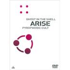 新品 DVD 攻殻機動隊ARISE PYROPHORIC CULT  坂本真綾 塾一久 松田健一郎 士郎正宗 黄瀬和哉 冲方丁 コーネリアス Production I.G