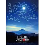 新品 / 日本列島 いきものたちの物語 Blu-ray豪華版 / 特典Blu-ray付 2枚組