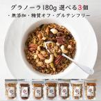 グラノーラ 糖質オフ 180g×3個 無添加 砂糖不使用 オーガニック シリアル オートミール グルテンフリー アサイボウル