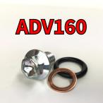  спуск масла комплект болтов ADV160 KF54 всего 3 пункт 