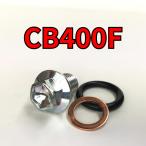  спуск масла комплект болтов CB400F NC47 всего 3 пункт 