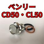  спуск масла комплект болтов Benly CD50 CL50 CD50 всего 3 пункт 