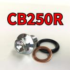  спуск масла комплект болтов CB250R MC52 всего 3 пункт 