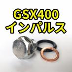  спуск масла комплект болтов GSX400 Impulse GK7CA GK79A всего 3 пункт 