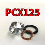  спуск масла комплект болтов PCX125 JF81 JF84 всего 3 пункт 