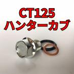  спуск масла комплект болтов CT125 Hunter Cub JA55 всего 4 пункт 