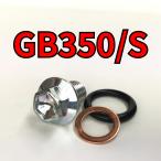  спуск масла комплект болтов GB350/S NC59 всего 3 пункт 