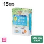 【15年保存にリニューアル】防臭袋BOS 非常用トイレ15回分 ◆ 防臭 防菌  ◆ 防災グッズ 災害 簡易トイレ 携帯トイレ